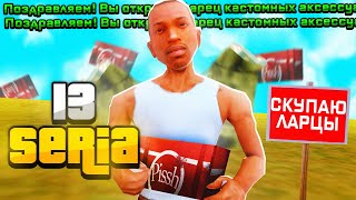 ОТКРЫВАЮ МНОГО ЛАРЦОВ КАСТОМНЫХ АККСЕСУАРОВ в GTA SAMP (АРИЗОНА РП)