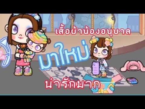 กดใส่โค๊ดเพื่อสั่งเสื้อผ้าน้องอนุบาล ลายเยลลี่หมีน้อยน่ารัก AVATAR WORLD