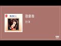 Official audio     jung hoon hee  mist