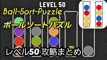 Ball Sort Puzzle(ボールソートパズル)攻略動画「レベル50」の答えまとめ