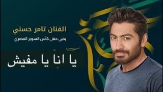 تامر حسني يا انا يا مفيش من حفل كأس سوبر المصري