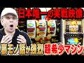 【幻のマシン】強烈な裏モノの存在ですぐに消えた「ゴールデンハンマーV」の貴重映像[真・名機列伝]