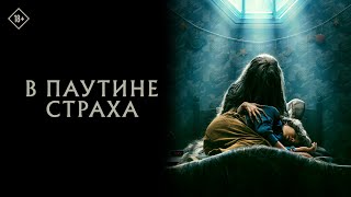 В паутине страха | Официальный трейлер | 24 Августа