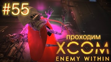 Все исследования завершены - XCOM: Enemy Within - #55