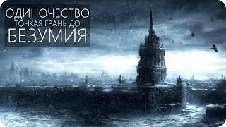 КАК ОДИНОЧЕСТВО ИСКАЖАЕТ НАШЕ СОЗНАНИЕ? [Изоляция человека] S1E120