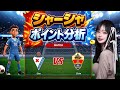 【コパ・デル・レイ】シャーシャの試合分析💙 エイバル vs エルチェ
