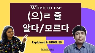 (으)ㄹ 줄 알아요/몰라요 - LKI Korean grammar Series