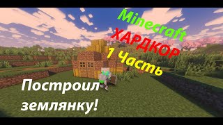 Выживание 100 дней В ХАРДКОРЕ! В Minecraft ! 1 часть "Начало" маинкрафт ! майнкрафт !