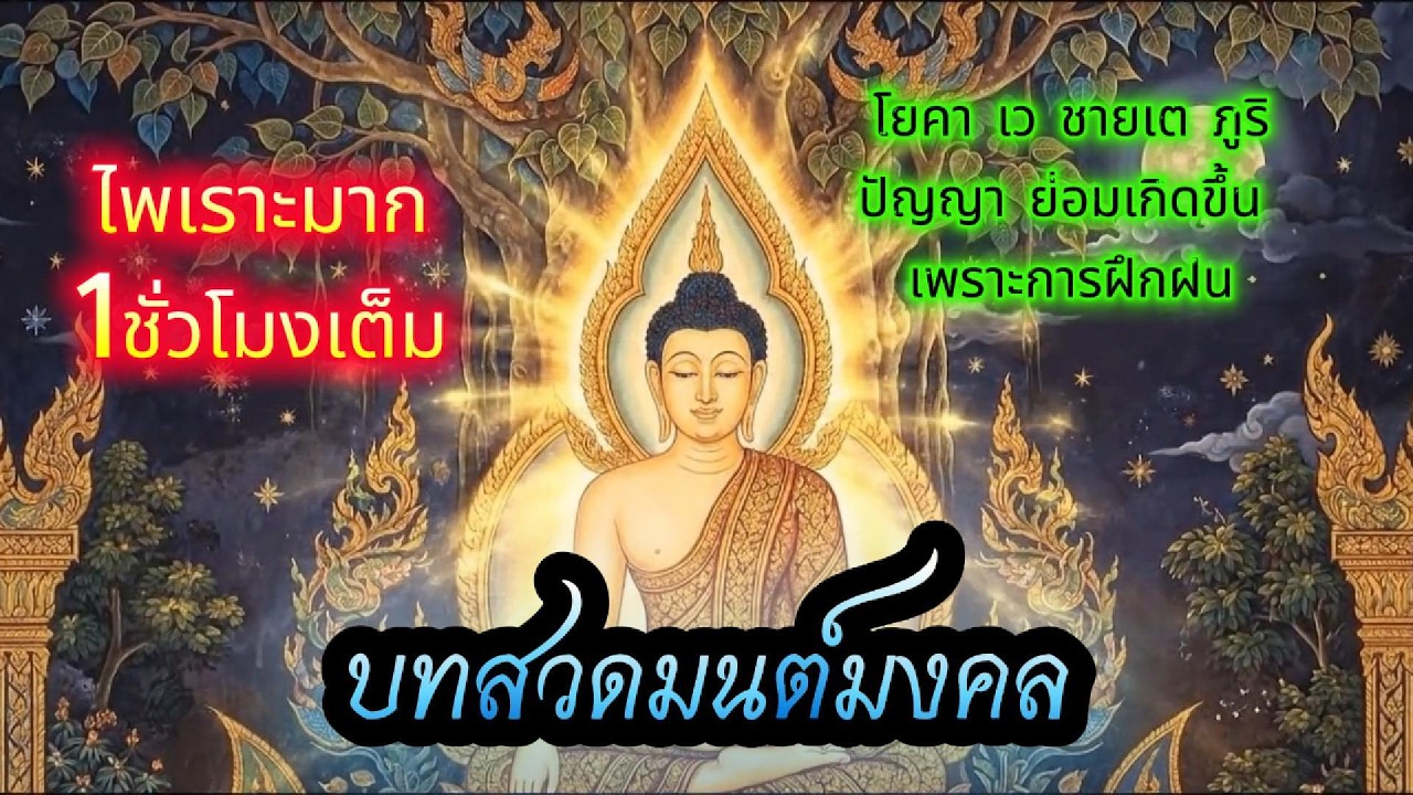 ใจตั้งมั่นในธรรม การสวดมนต์รับ พ.ศ.๒๕๖๙ จะกลายเป็นพลังเงียบที่เปลี่ยนชีวิตอย่างลึกซึ้ง #สวดมนต์