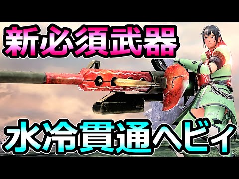【モンハンサンブレイク】新必須武器 貫通水冷ヘビィボウガン装備 強防具量産周回【MHRise モンスターハンターライズ】