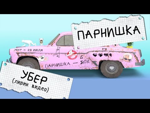 Убер (Official Lyric Video)