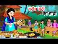 Kahani     garib ki kahaniyan hindi kahaniyan moral stories in hindi best story tv