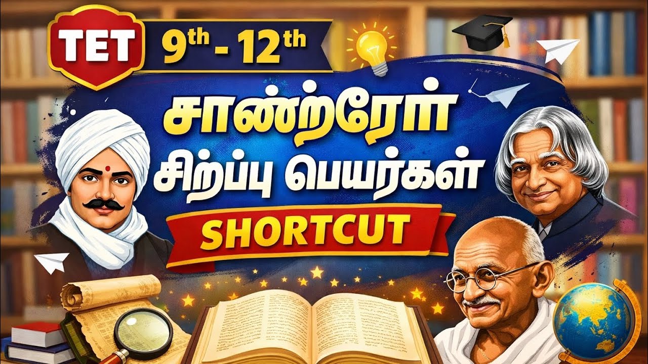 தமிழ் சான்றோர் சிறப்பு பெயர்கள் 📓