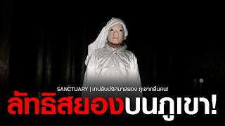 Mockumentary Q | SANCTUARY เทปลับปริศนาสยอง ภูเขากลืนคน!