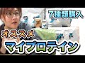 【プロテイン】50kg減量したくまつこがオススメする飲みやすいマイプロテインのフレーバーは？？