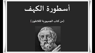 أسطورة الكهف من كتاب الجمهورية للأفلاطون