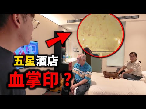 我們在台北五星級酒店撞鬼...