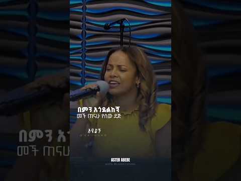 በምን አጎደልከኝ Asterabebe Protestantmezmur Lyricsmezmur Protestantmezmur Mezmur
