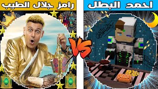 فلم ماين كرافت : كوكب احمد البطل ضد كوكب رامز جلال الطيب !!؟ 🔥😱 screenshot 5