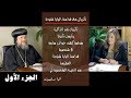 الجزء الأول - ذكريات مع البابا شنودة (ذكريات من خلف الأسوار) فترة التحفظ