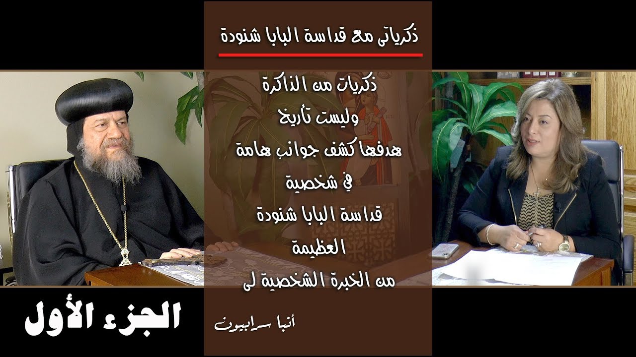 الجزء الأول - ذكريات مع البابا شنودة (ذكريات من خلف الأسوار) فترة التحفظ