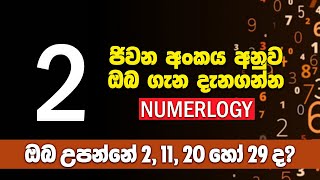 ඔබ උපන්නේ 2, 11, 20 හෝ 29 වැනිදාද? | ජිවන අංකය අනුව ඔබ ගැන | Birthday Numerology Number 2 screenshot 5