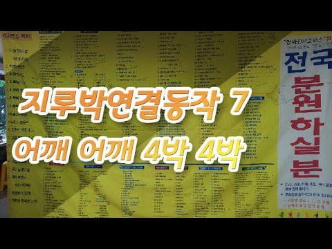 지루박연결동작 7 어깨어깨 4박 4박
