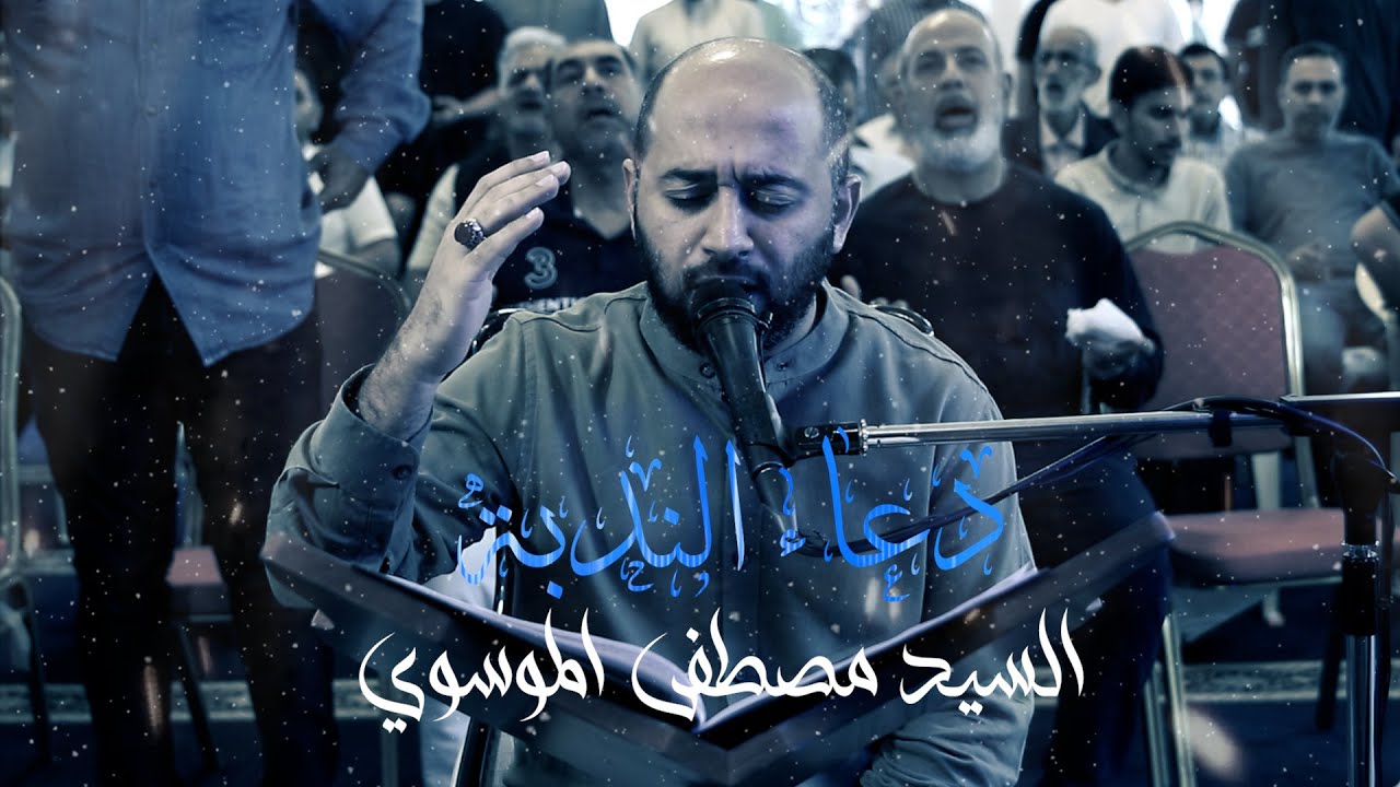 دعاء الندبة | السيد مصطفى الموسوي #مسجد_الشيخ_عزيز البحراني الجمعة ٢٩ /١٢/ ٢٠٢٣ م