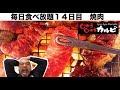 【毎日食べ放題】14日目 焼肉・じゅうじゅうカルビ「ランチ・大食い・安い」