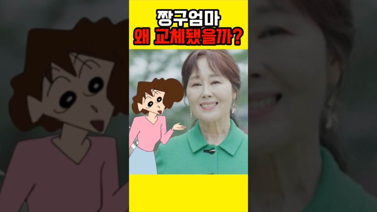 짱구 엄마 강희선, 목소리 바뀐 진짜 이유