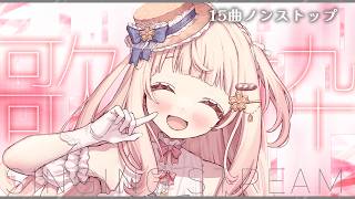 【歌枠】初見さん大歓迎！15曲ノンストップで大好きな曲歌う！✨/作業用BGM #karaoke 【#咲坂つむぎ /新人vtuber 】