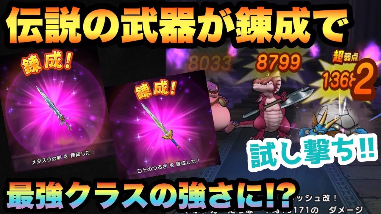 ドラクエウォーク 伝説錬成でロトのつるぎがヤバ過ぎる メタスラの剣も錬成してみた結果使いやすくなったか試してみた結果 ドラゴンクエストウォーク Youtube