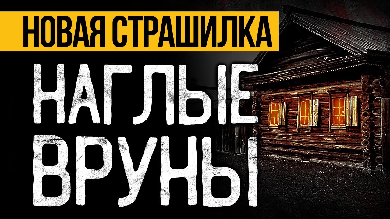 ОРИГИНАЛЬНАЯ Страшная История На Ночь, Которая Точно Напугает До Мурашек. Ужасы. Мистика