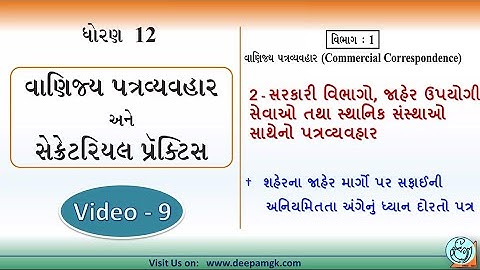 STD:12 #SPCC Ch:2 સરકારી વિભાગો, જાહેર ઉપયોગી સેવાઓ તથા સ્થાનિક સંસ્થાઓ સાથેનો પત્રવ્યવહાર Video:9