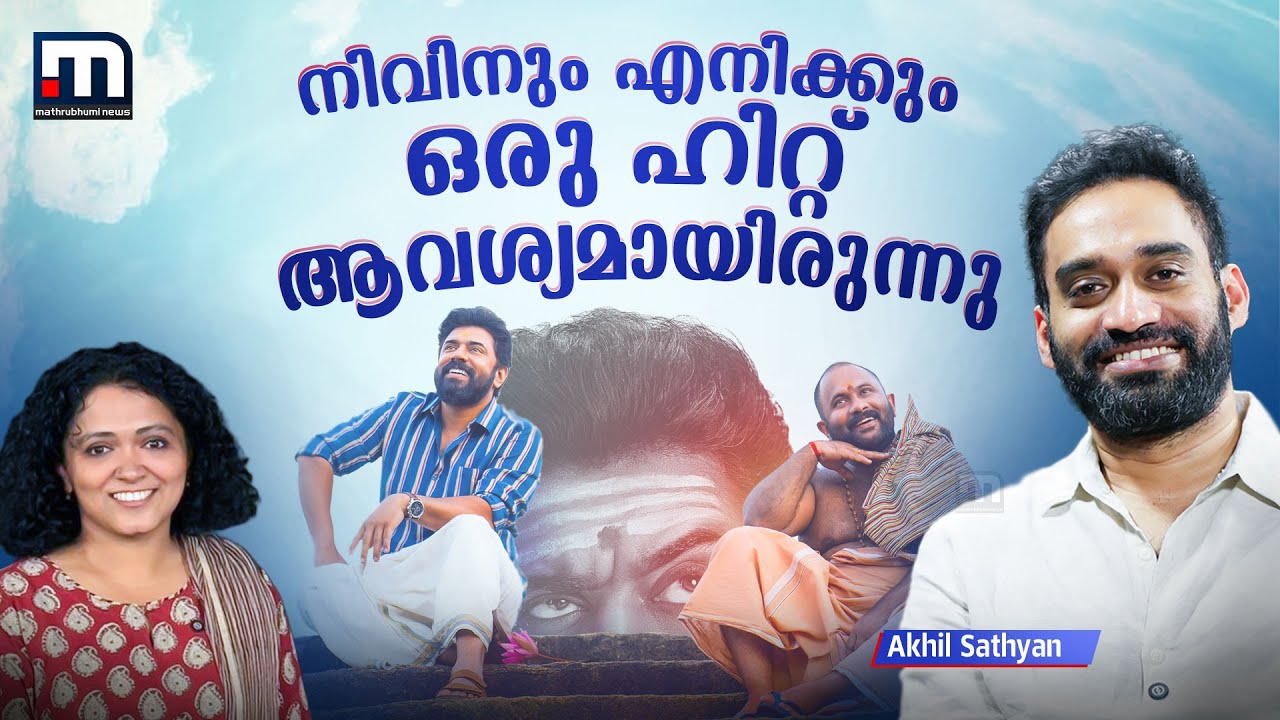 'ഒരു പോയിന്റില്‍ ചെയ്യേണ്ട എന്ന് തീരുമാനിച്ച സിനിമയാണ് സര്‍വംമായ' | Akhil Sathyan | Sarvam Maya