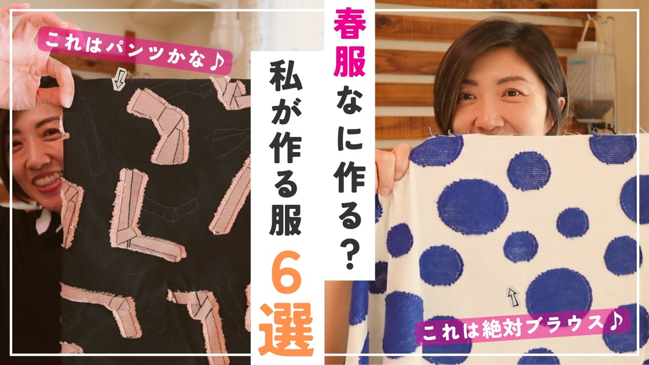 春服、何作る？迷わない「型紙×生地」組み合わせ6選