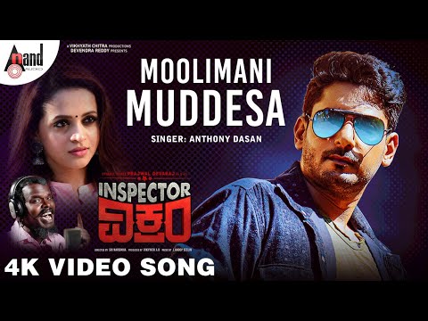 Inspector Vikram | Moolimani Muddesa | Anthony Daasan | Prajwal Devaraj | Bhavana | J.Anoop Seelin |