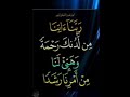 ربنا اتنا من لدنك رحمة وهيئ لنا من أمرنا رشدا