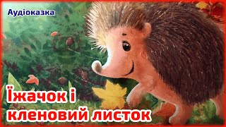 ПРЕМ'ЄРА Їжачок і кленовий листок 🍁 Казка на ніч українською мовою