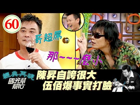 【國光幫幫忙】伍佰演唱會只因為「這件事」就爆氣摔吉他？！陳昇虧伍佰比飼料豬還會吃！？～誰說台客不能搖滾?EP60｜國光幫幫忙之回到最初｜20050715｜伍佰、陳昇