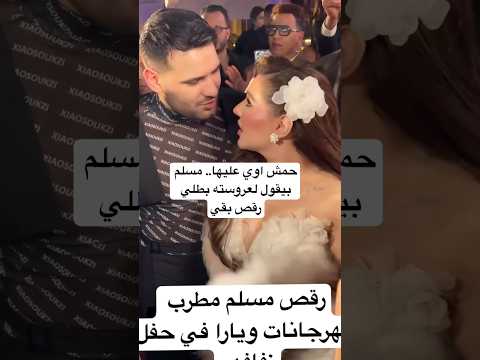 حمش اوي عليها مسلم بيقول لعروسته بطلي رقص بقي