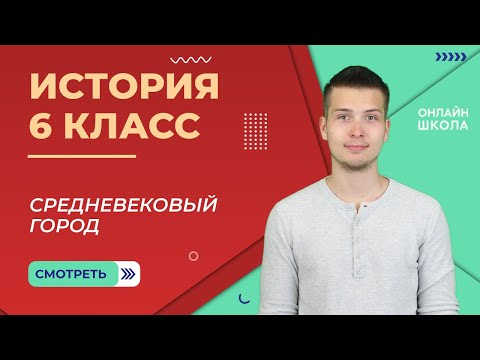 Средневековый город. Часть 1. Урок 7. История 6 класс