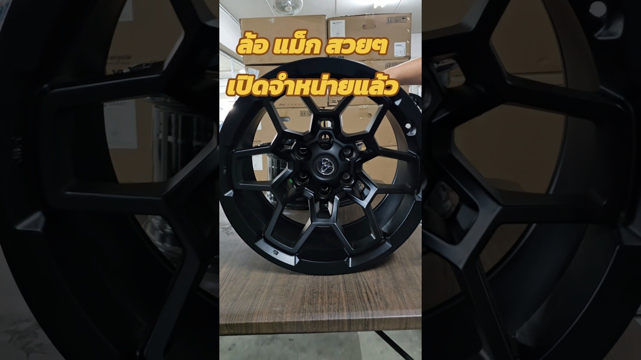 ล้อแม็กสเปคพิเศษ 