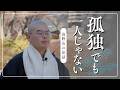 孤独でも一人じゃない