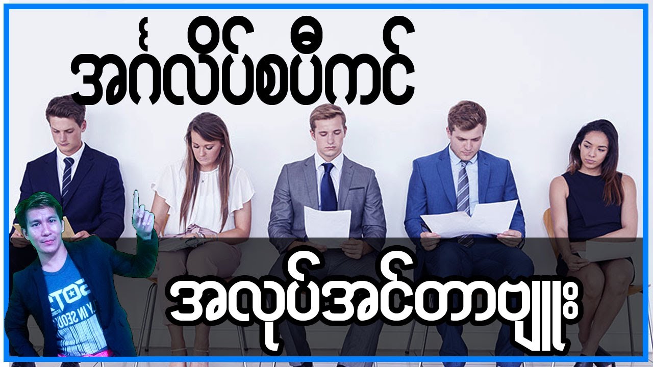job interview အလုပ်အင်တာဗျူးတွင်သုံးသော စကားပြော