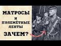 Зачем матросы обматывались пулемётными лентами?