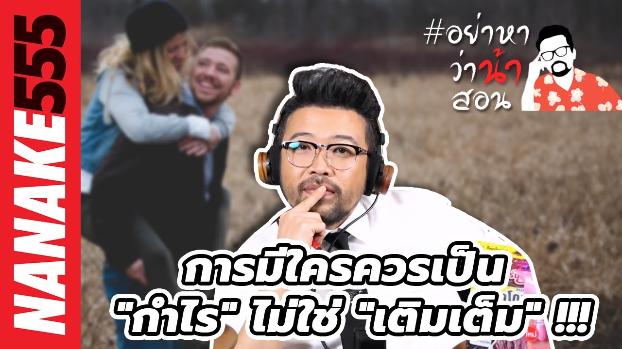 การมีใครควรเป็น "กำไร" ไม่ใช่ "เติมเต็ม" !!! | #อย่าหาว่าน้าสอน
