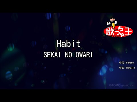 【カラオケ】Habit / SEKAI NO OWARI