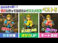 【コスパ抜群！】絶対に作っておきたいおすすめ料理ベスト５　【ティアキン】【ゼルダの伝説 ティアーズ オブ ザ キングダム】