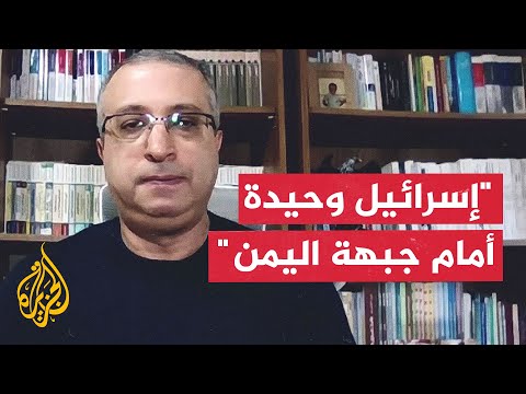 ما دلالة عدم قدرة إسرائيل على منع صواريخ اليمن؟